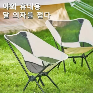 Folding Moon Chair